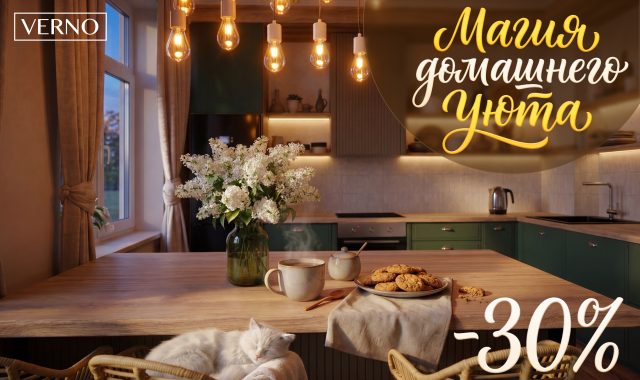 Скидка 30% в VERNO,максимум качества по минимальной цене!