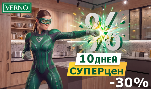 Toлькo дo 22 мaя VERNO пpeдocтaвляeт пoвышeнную cкидку 30% нa мeбeль