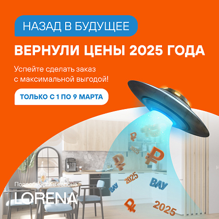Цены 2025 года в салонах Lorena