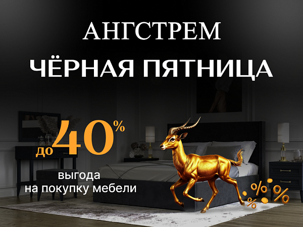  Черная пятница! Выгода до 40%
