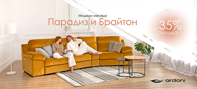 Ардони хиты сентября скидка до 35%