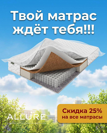 Все лето! Скидка на все матрасы 25% в ALLURE