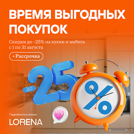 Время выгодных покупок в LORENA!