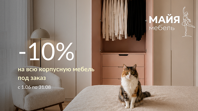 Корпусная мебель на заказ со скидкой до −10% в «Майя»!